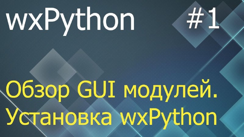 Уроки по wxPython (GUI)