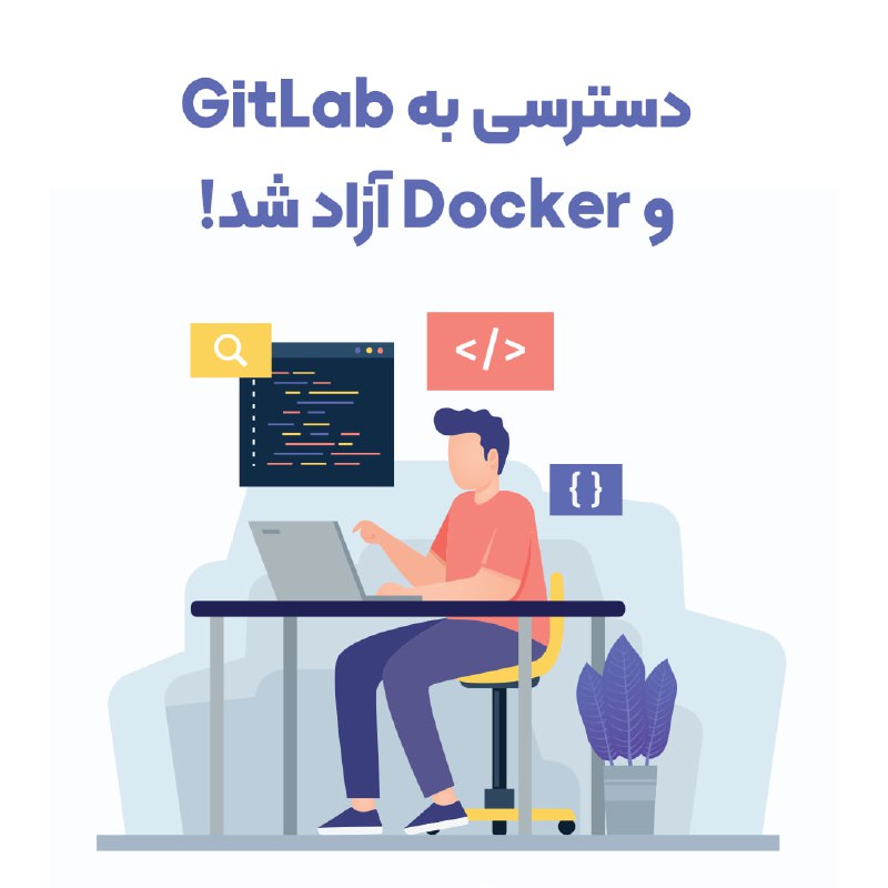 ***?*****دسترسی به GitLab و Docker آزاد …