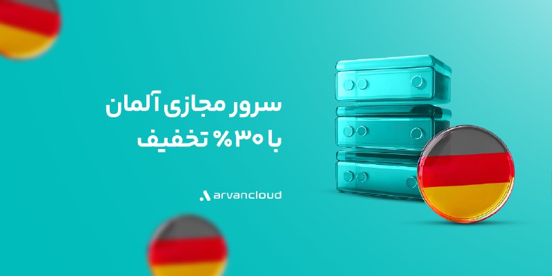 *****💥*******راه‌اندازی دیتاسنتر آروان‌کلاد در اروپا**