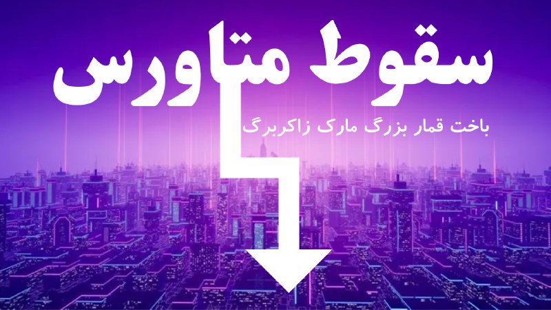 ‏**سقوط متاورس**
