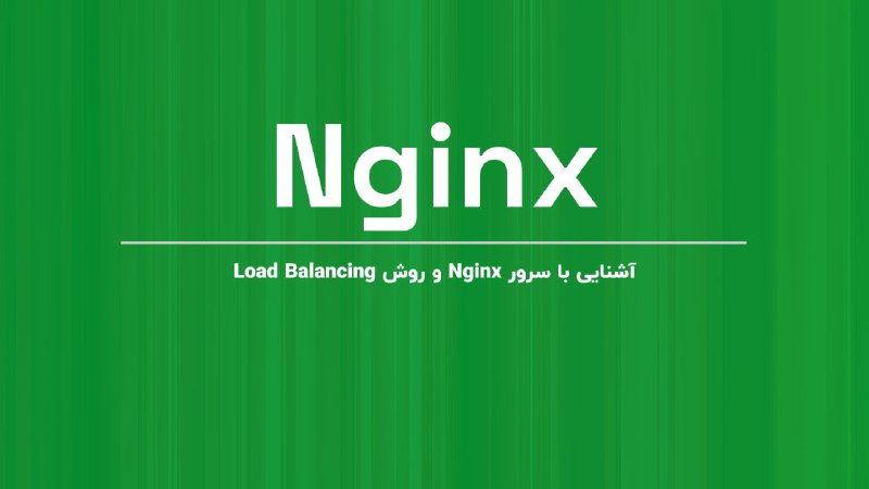 ‏Nginx یک وب سرور قدرتمند و …