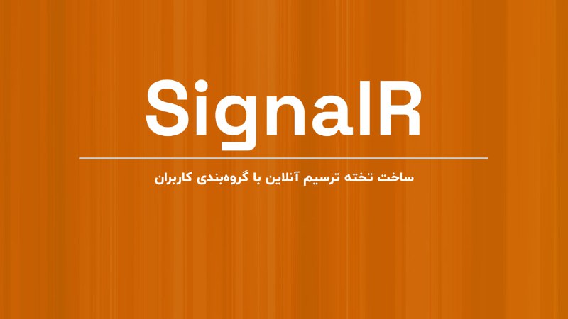 آموزش SignalR در ASP NET Core