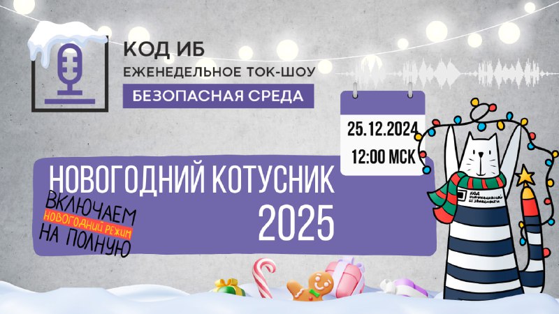 ***🌟*** [**Новогодний Котусник 2025**](https://codeib.ru/event/novogodnii-kotusnik-2025-848/register)