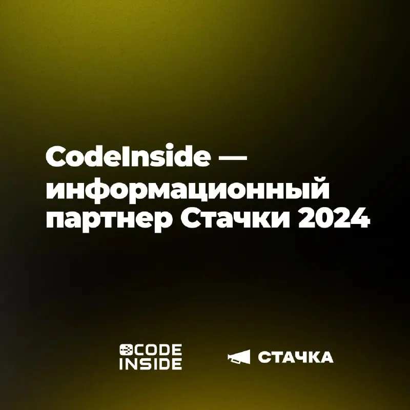 CodeInside — информационный партнер и спикер …