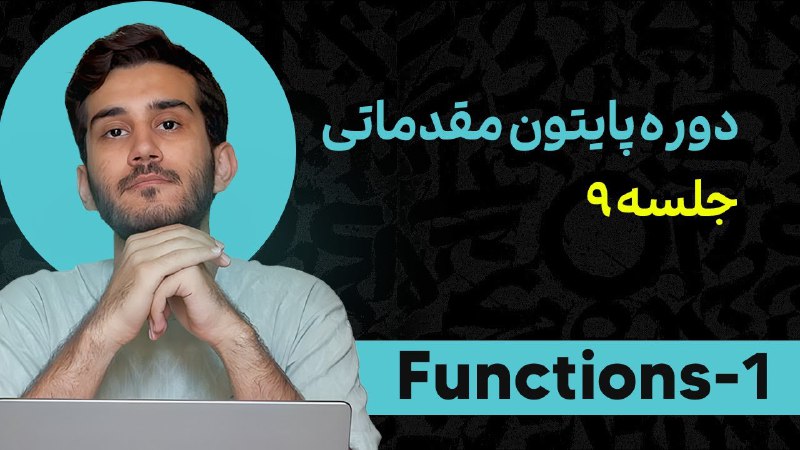 قسمت ۹ ام دوره پایتون رو …