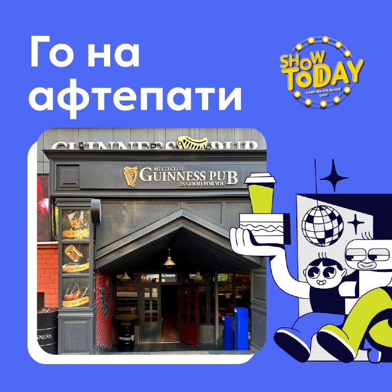 Двигаем на афтепати [в Гиннес](https://2gis.kz/almaty/firm/9429940000787563)! План …