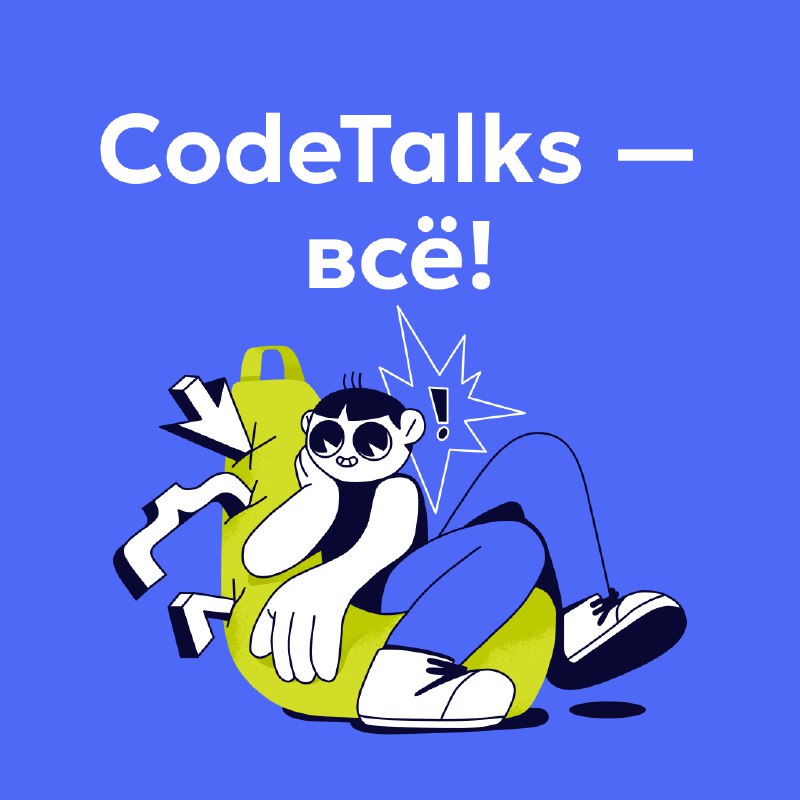 Ой, всё! CodeTalks 2024 объявляется случившимся! …