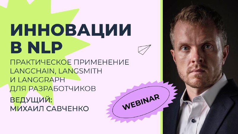 ***🖥*** Вебинар: **«Инновации в NLP: Практическое …