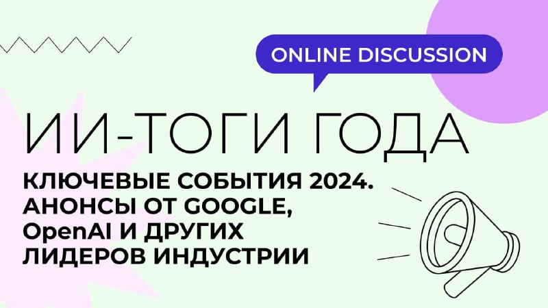 ***🖥*** **Онлайн-дискуссия: «ИИ-тоги года»**