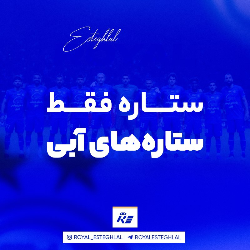 [**#رویال\_استقلال**](https://t.me/+_nT_RORkaZs3NWFk) ***?***