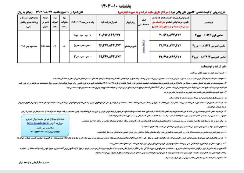 ***⭕️*****بخشنامه فروش نقدی کامیون کمپرسی و …