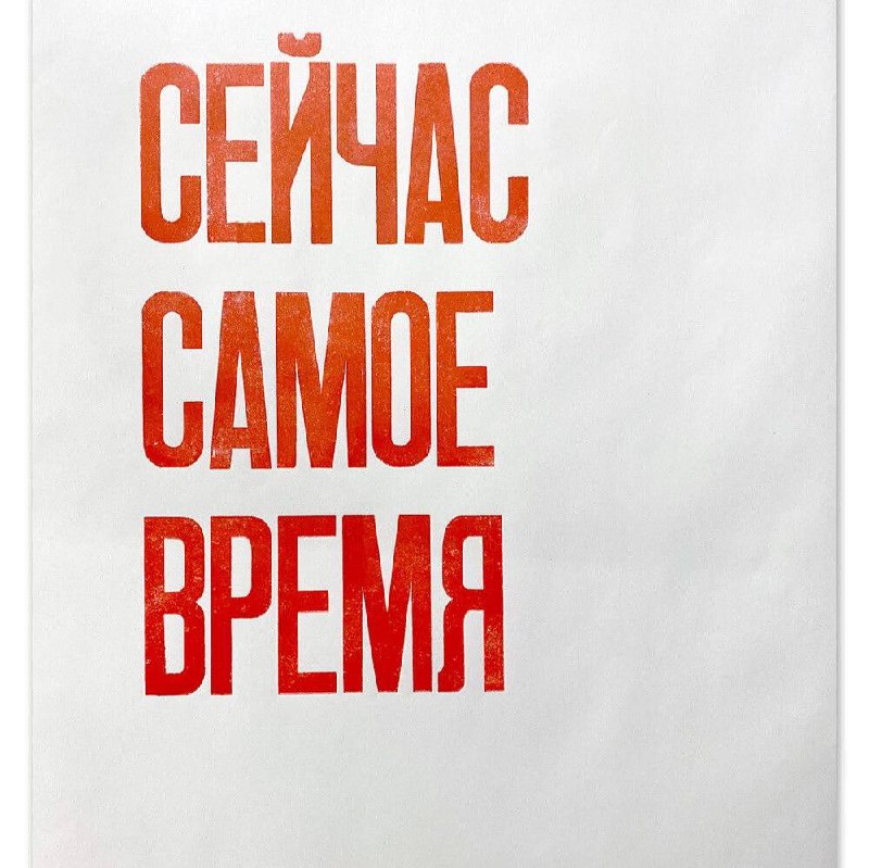 *сейчас самое время*…