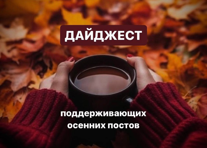 **Дайджест поддерживающих осенних постов ***🍂*****