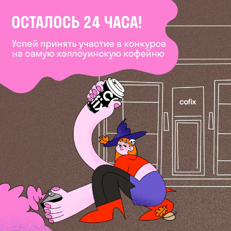 Осталось 24 часа ***🎃***