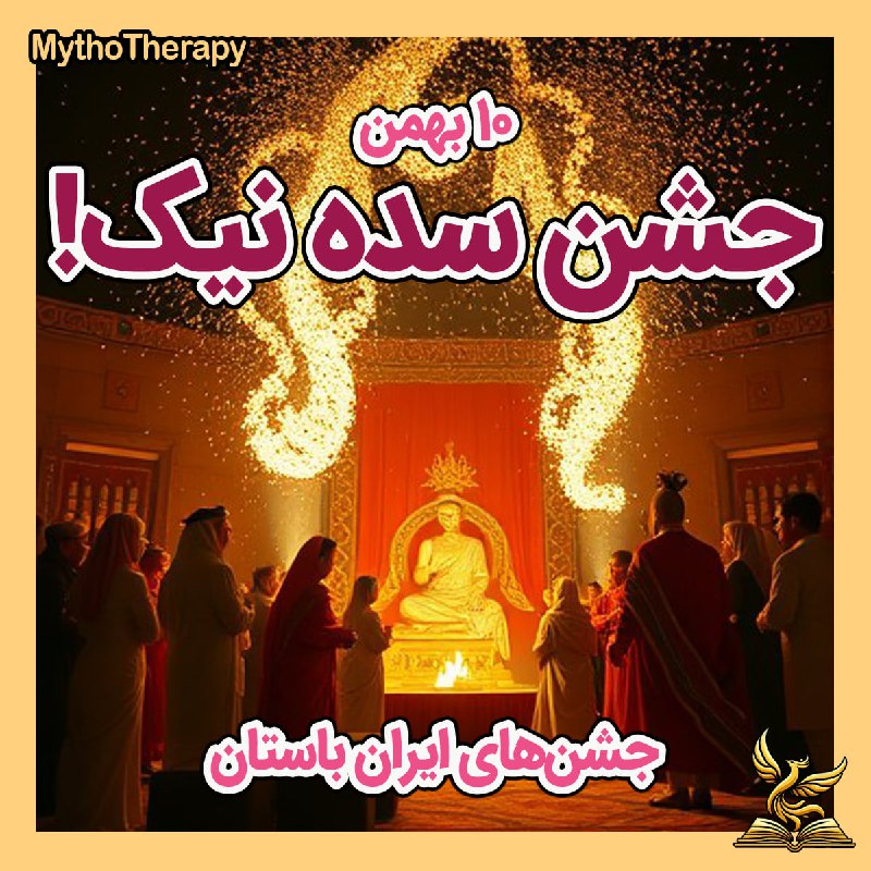 ***🔥*** **جشن سده** *****🔥***** ازکهن‌ترین و …
