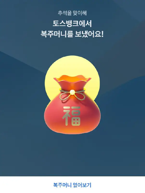 ***?*** **토스뱅크 복주머니 이벤트