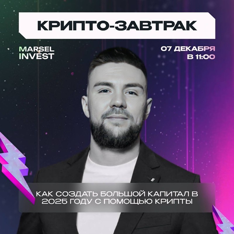 **КРИПТО-ЗАВТРАК В МОСКВЕ***🔥*****