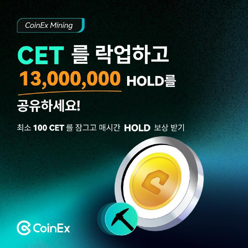 *****📝***CoinEx 채굴에 참여하고 13,000,000 HOLD를 공유하세요!**