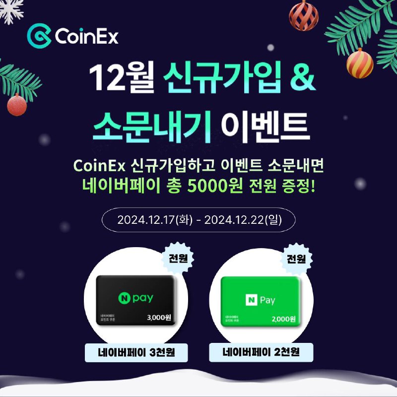 *****🎁*** CoinEx 12월 신규가입 &amp; 소문내기 …