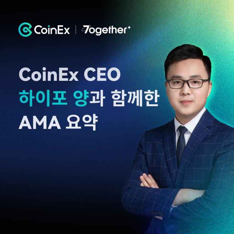 *****📝*** CoinEx CEO 하이포 양과 함께한 …