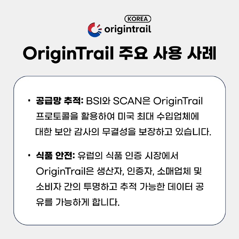 *****📣***** **OriginTrail 주요 사용 사례**