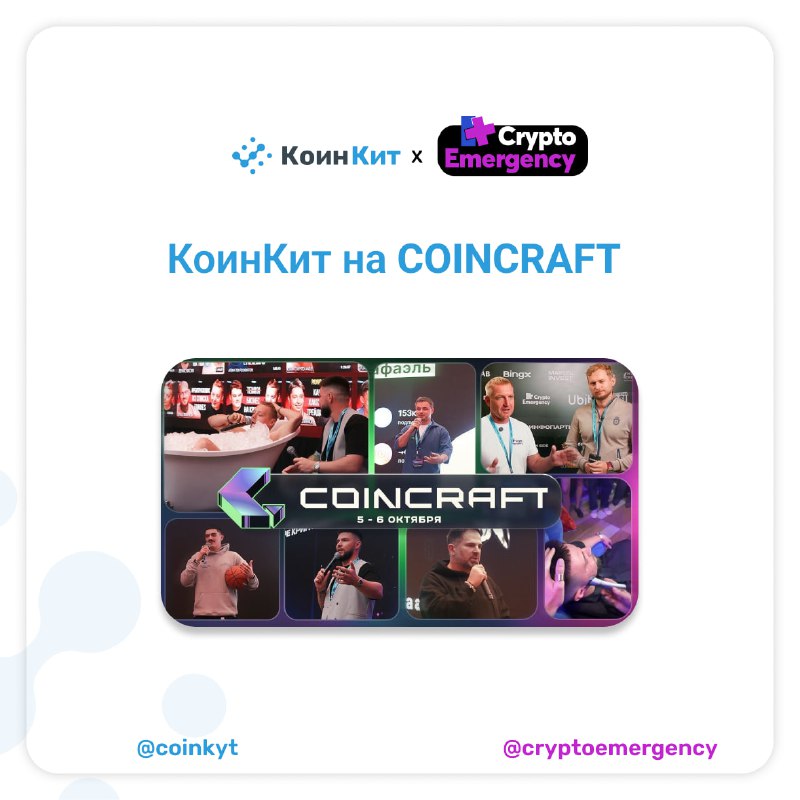 ***😇*** **КоинКит на Coincraft: интервью, спикеры …