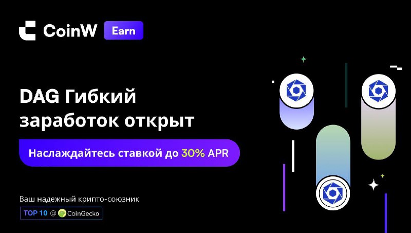 ***?*****CoinW Earn DAG гибкий стейкинг, Наслаждайтесь …