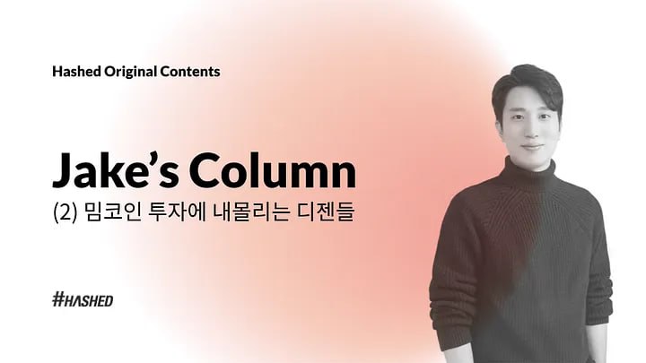 [밈코인 투자에 ‘내몰리는’ 디젠들](https://medium.com/@jake_52483/%EB%B0%88%EC%BD%94%EC%9D%B8-%ED%88%AC%EC%9E%90%EC%97%90-%EB%82%B4%EB%AA%B0%EB%A6%AC%EB%8A%94-%EB%94%94%EC%A0%A0%EB%93%A4-219f775d01e0)