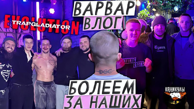 Выпуск с боев трапгладиатор уже на …