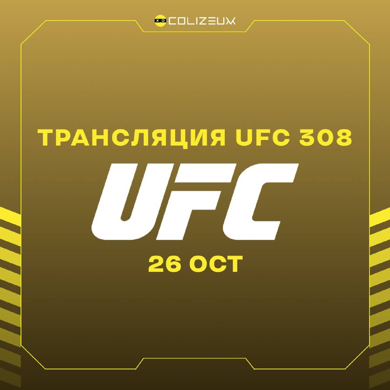 Не пропусти трансляцию UFC 308: