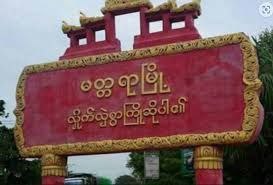 တိုက်ပွဲသတင်း(မတ္တရာ)