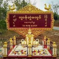 တိုက်ပွဲသတင်း(ရေး၊ မော့ကနင်)