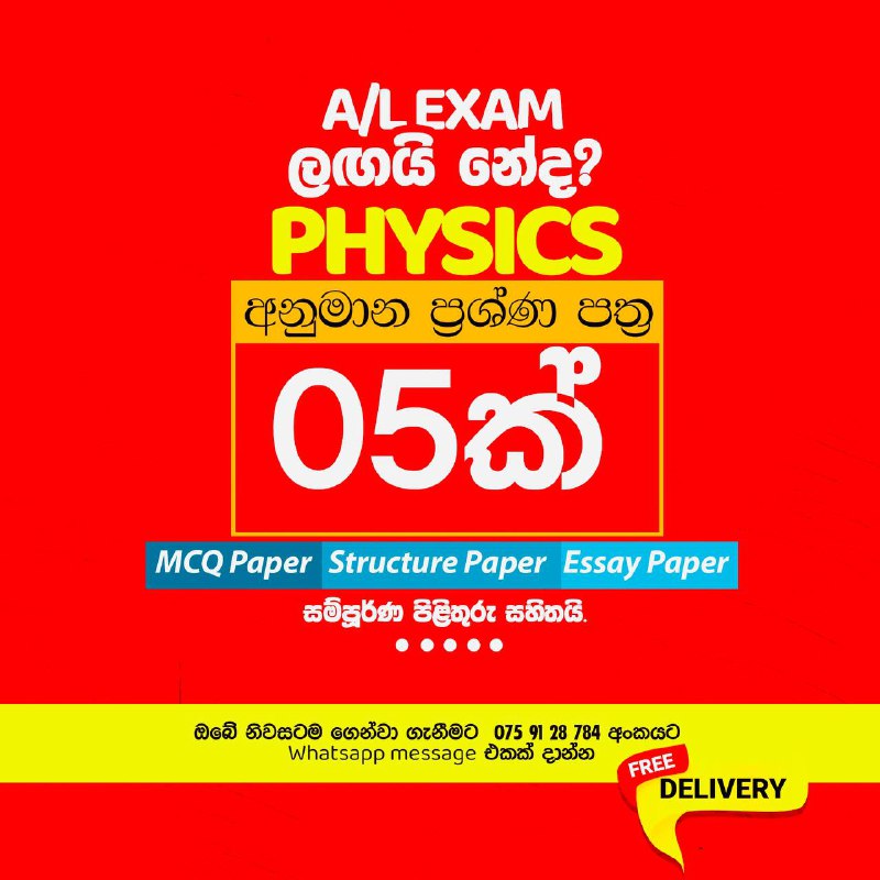 ***🧿***Physics අනුමාන ප්‍රශ්ණ පත්‍ර කට්ටලය.