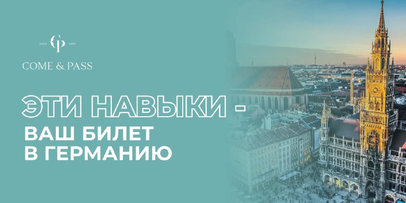 **ЭТИ НАВЫКИ – ВАШ БИЛЕТ В …