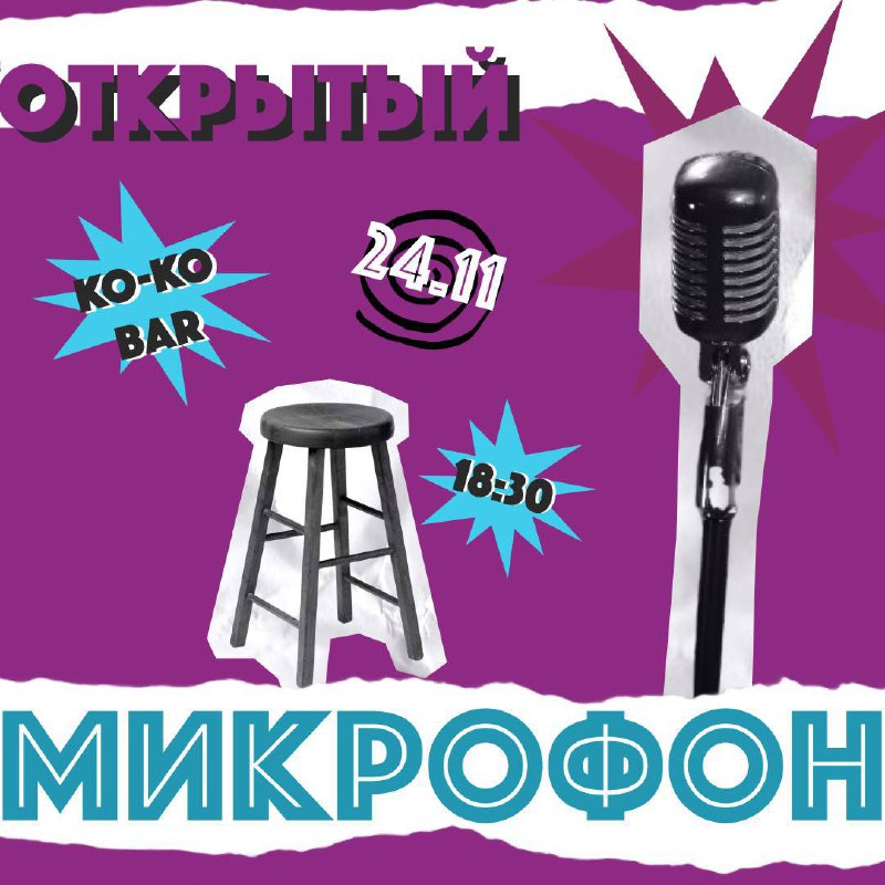 `ОТКРЫТЫЙ МИКРОФОН***🎤***` ****🪩**** [KO-KO](https://maps.app.goo.gl/rQhjdxeZFqFDjTUh9?g_st=ic)