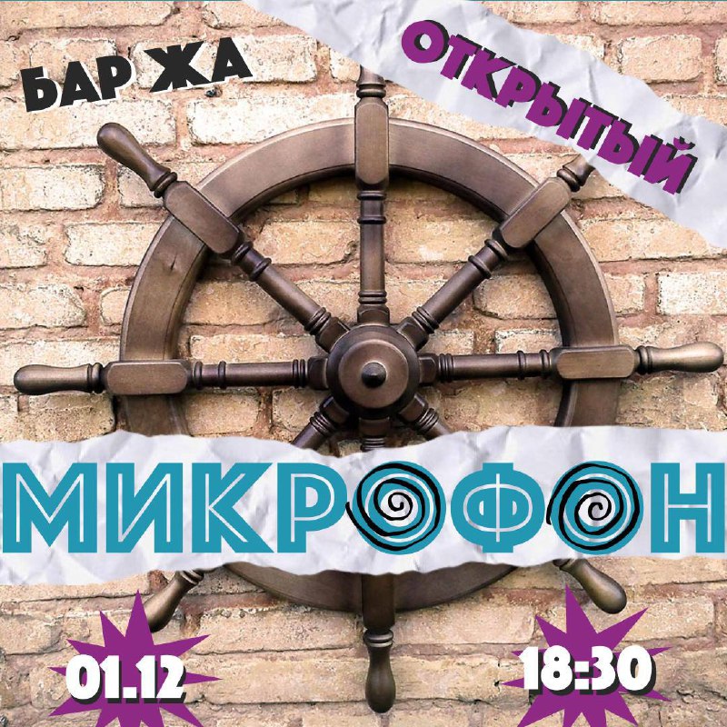 `ОТКРЫТЫЙ МИКРОФОН ***🎤***