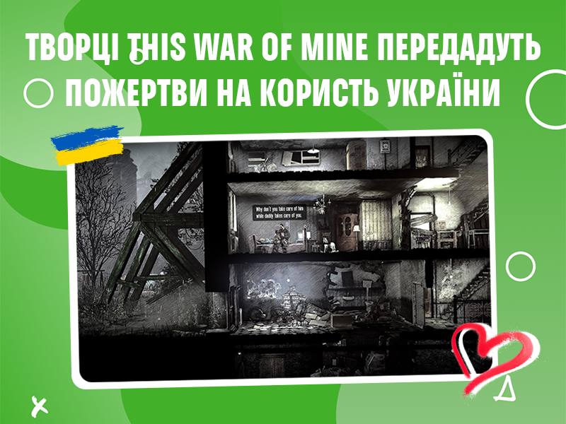 **Грі This War of Mine вже …