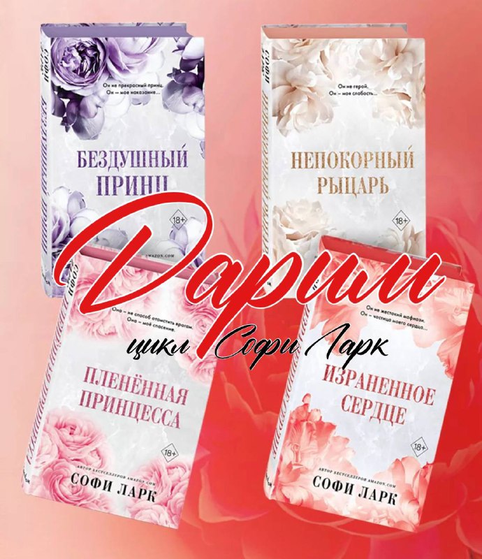 ***🔥******🔥******🔥******🔥******🔥*** 4 книги Софи Ларк в …