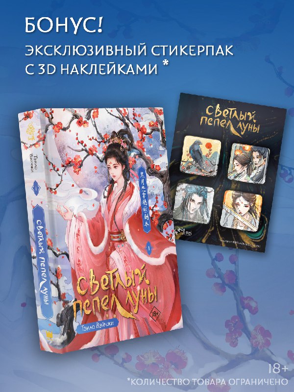 Старт продаж книги «Светлый пепел луны. …