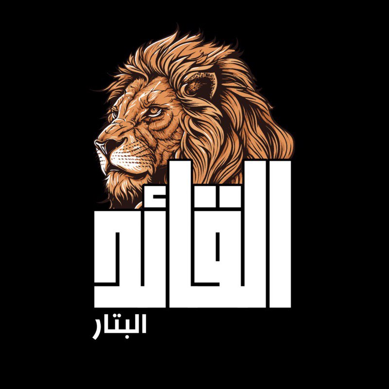 القائد البتار للتصدي للرافضة الأشرار ⛔️