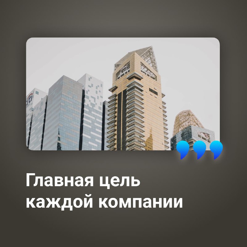 [​​](https://telegra.ph/file/0802c58d8907e14b81e06.jpg)**Главная цель каждой компании**