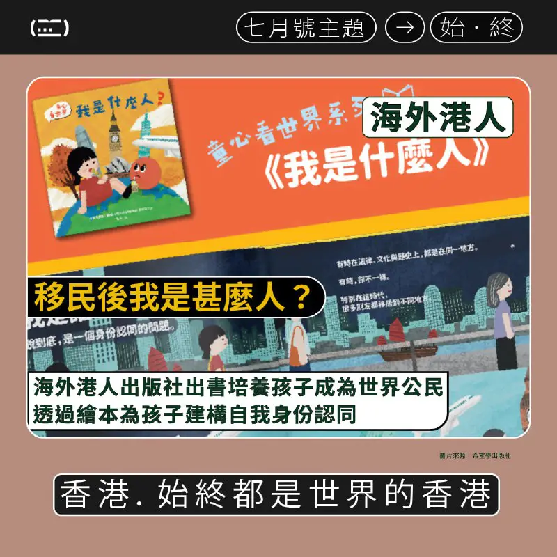 【[#海外港人](?q=%23%E6%B5%B7%E5%A4%96%E6%B8%AF%E4%BA%BA)】海外港人出版社出書培養孩子成為世界公民｜透過繪本為孩子建構自我身份認同【香港．始終都是世界的香港】