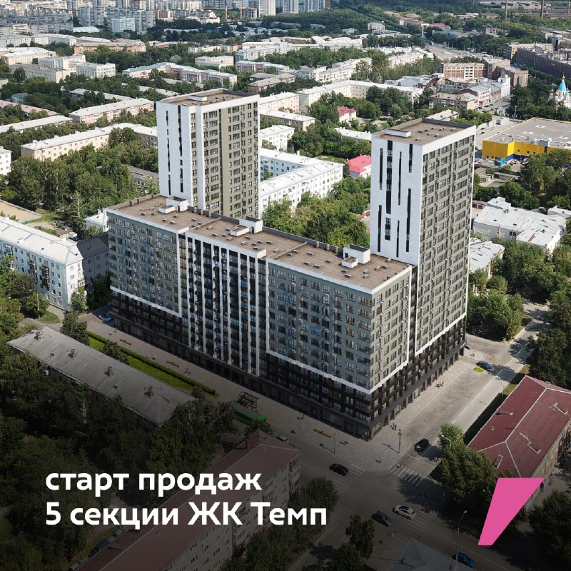 **Старт продаж 5 секции ЖК Темп**