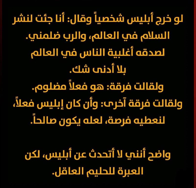 لو خرج ابليس