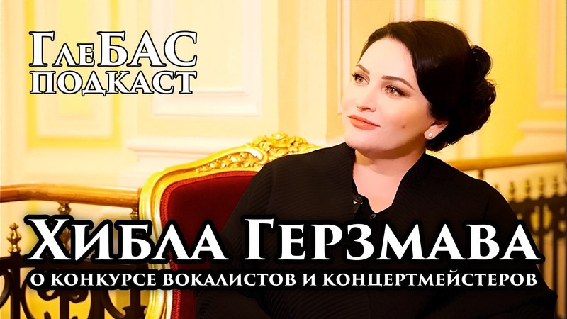 ***🌟*****Хибла Герзмава в гостях у лауреата …