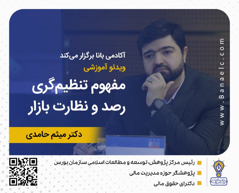 **آکادمی بانا معرفی می‌کند!**