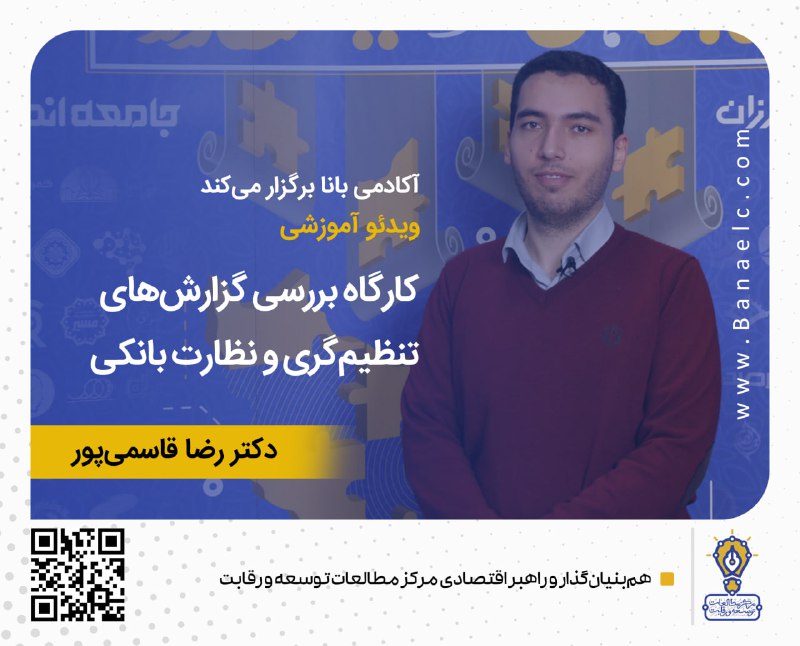 **آکادمی بانا معرفی می‌کند!**