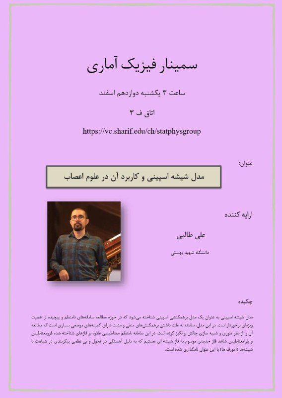 سمینار فیزیک آماری