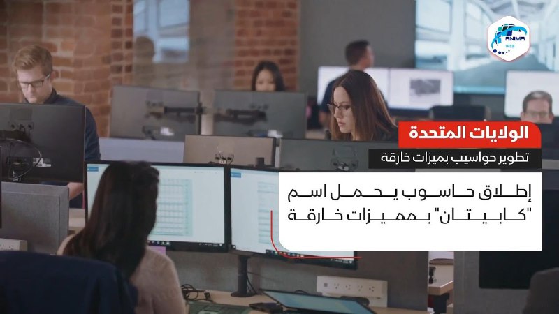 الولايات المتحدة تكشف عن حاسوبين خارقين …