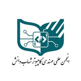 سلام به اعضای محترم انجمن کامپیوتر! …